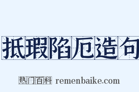 抵瑕陷厄造句是什么意思的图片